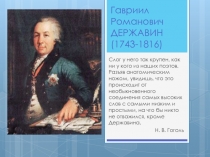 Презентация к уроку литературы Г.Р. Державин. Жизнь и творчество (7 класс)