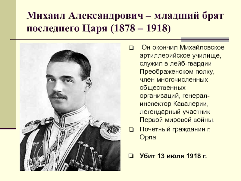 Брат михаила