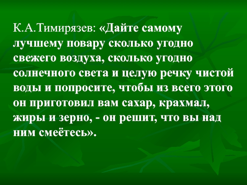 Давай самой. Тимирязев дайте самому лучшему повару сколько угодно. Дайте самому лучшему повару сколько угодно свежего воздуха. Тимирязев о фотосинтезе дайте самому лучшему. Текст Тимирязев.