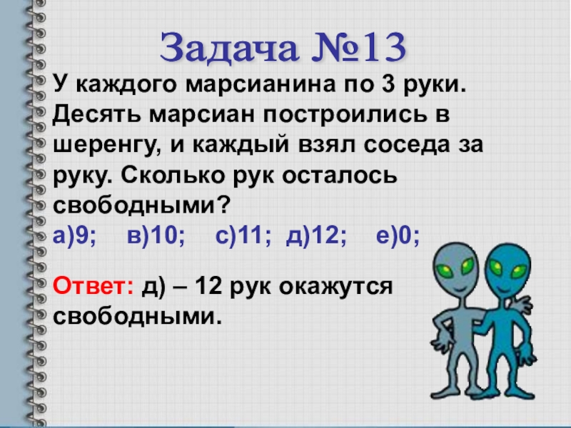 Каждый взял. Марсиане с 3 руками. У марсиан 3 руки десять марсиан. У каждого марсианина по 3 руки. Решить задачу у каждого марсианина 3 руки.