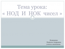 Презентация математика 6 класс, Наибольший общий делитель