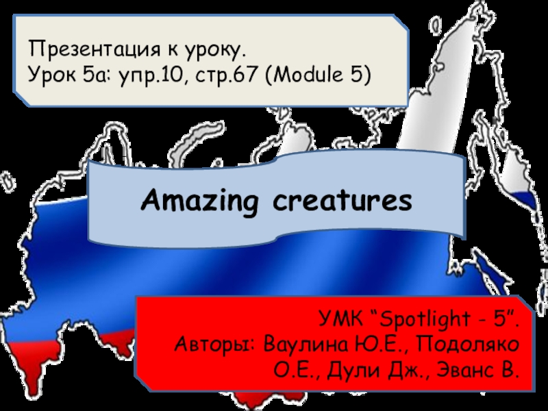 Тема урок: Удивительные существа. Животные в России. (Презентация)