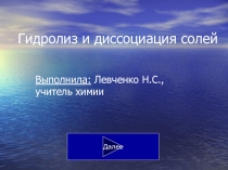 Презентация по химии на тему Гидролиз и диссоциация солей