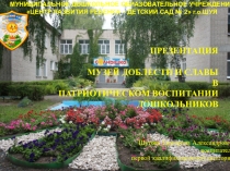 Презентация Музей Доблести и Славы