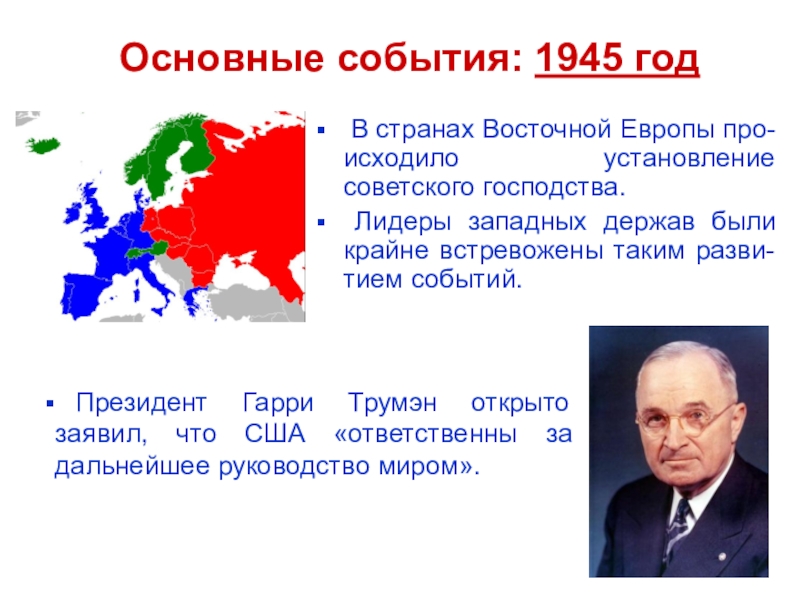 1945 событие