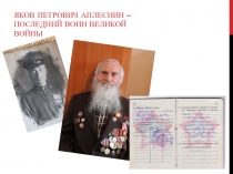 Презентация Яков Петрович Аплеснин