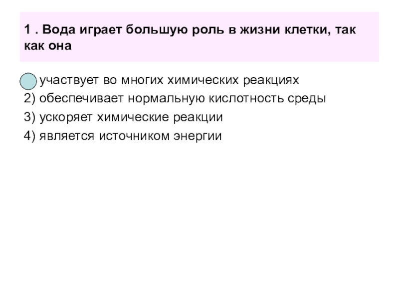 Сыграла большую роль. Вода играет большую роль в жизни клетки так как. Роль воды в жизни клетки. Вода ее роль в жизни клетки. Какую роль играет вода в жизни клетки.