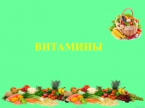 Презентация по биологии на тему Витамины 9 класс (Школа 8 вида)