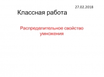 Математика 6 класс Распределительное свойство умножения
