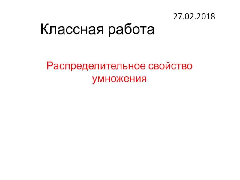 Распределительное свойство умножения 6 класс презентация