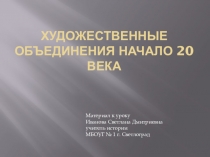Презентация по истории и МХК Художественные объединения начало 20 века(9-11)