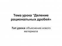 Презентация по математике на тему Деление дробей(8)