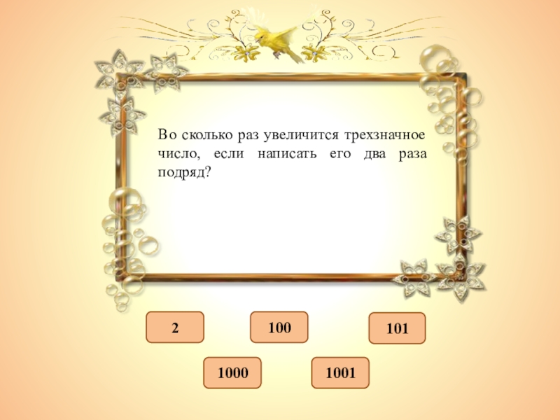 Во сколько раз 4 см. 1000 Это трёхзначное число?. Трёхзначное число записали подряд два раза. Трехзначное число записали подряд 2 раза. Речь о трехзначных числах.