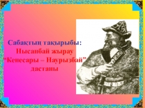 Урок Кенесары -Наурызбай 9 сынып