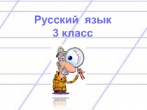 Презентация по русскому языку на тему  Мягкий знак на конце имён существительных после шипящих