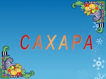 Презентация по химии на тему Углеводы