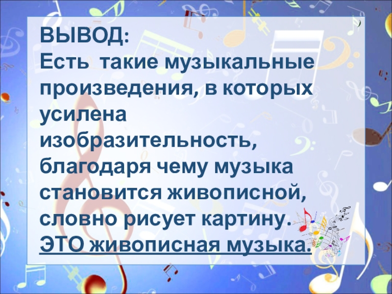 Презентация что роднит музыку с изобразительным искусством