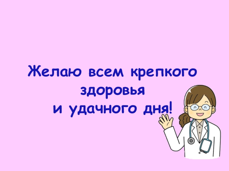 Мы и наше здоровье. Мы и наше здоровье организм человека 3 класс презентация. Наше здоровье организм человека 3 класс. Мы и наше здоровье организм человека 3 класс.