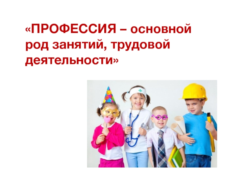 Род занятий и вид деятельности. Профессия это основной род занятий трудовой деятельности. Мир профессий. Мир профессий надпись. Род занятий картинки.