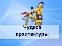 Презентация для детей начальной школы. Запретный Город.