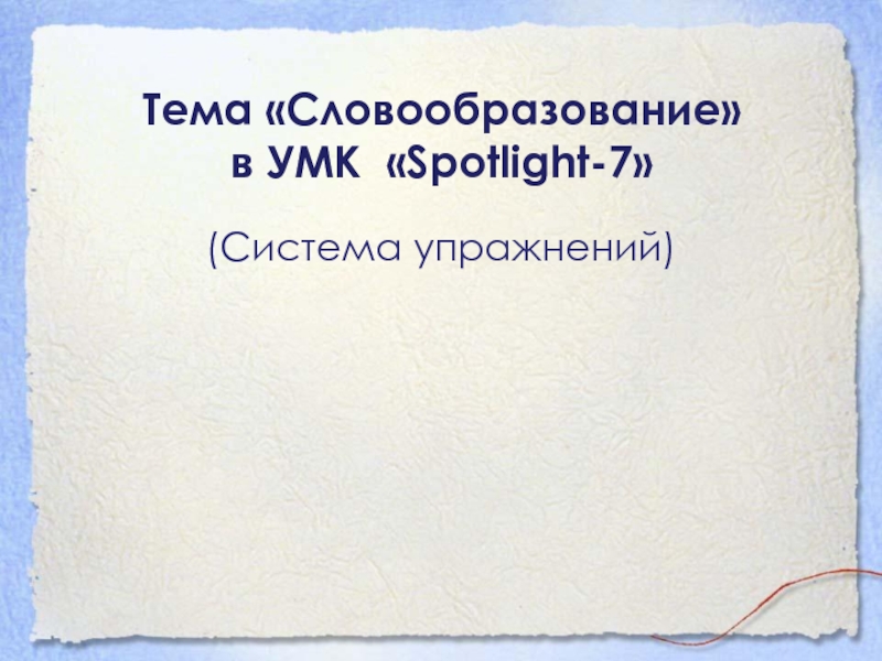 Тема «Словообразование»  в УМК «Spotlight-7»(Система упражнений)