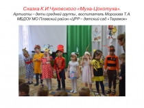 Презентация Как мы играли сказку Муха-Цокотуха