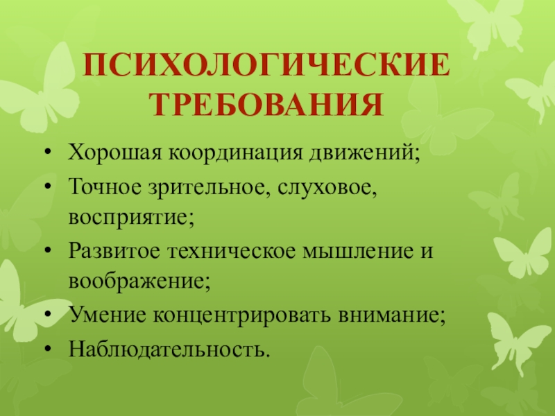 Психологические требования. Профессия для хорошо развитого внимания. Хорошая координированность.