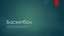 Презентация по физической культуре на тему Баскетбол