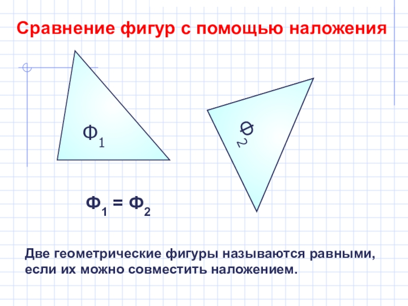 Две фигуры называют. Геометрические фигуры называются равными если. Две геометрические фигуры называются. Две геометрические фигуры называются равными если. Фигуры называются равными, если их можно совместить наложением:.