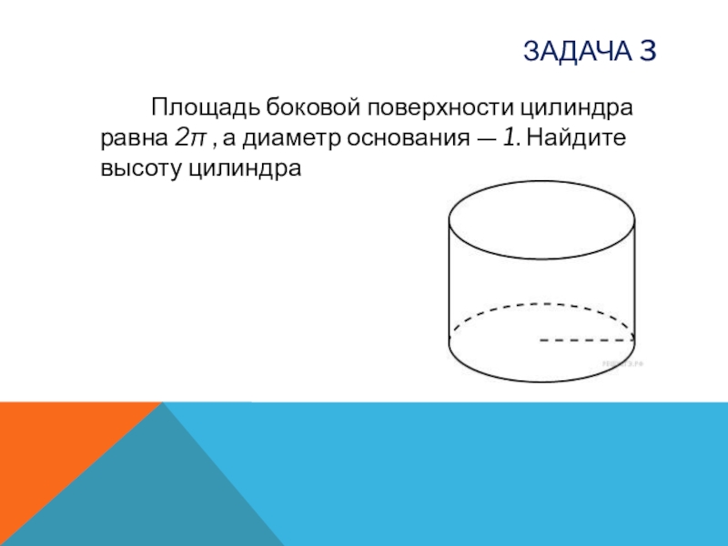 1 2 2 3 высота. Площадь боковой поверхности цилиндра равна. Длина окружности основания цилиндра равна. Площадь поверхностного цилиндра задачи. Радиус основания цилиндра.