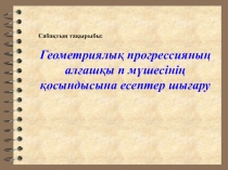 Геометриялық прогрессия презентация 9 класс