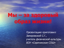 Мы - за здоровый образ жизни!