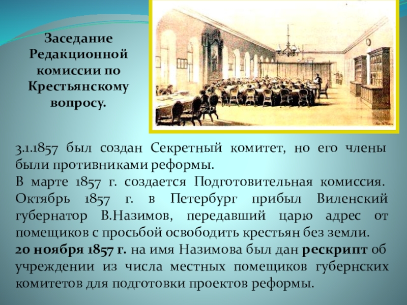 Для разработки проекта крестьянской реформы александр 2 в 1857 создал