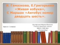 Презентация к уроку литературного чтения И. Гамазкова, Е.Григорьева Живая азбука, С Маршак Автобус номер двадцать шесть. Школа России