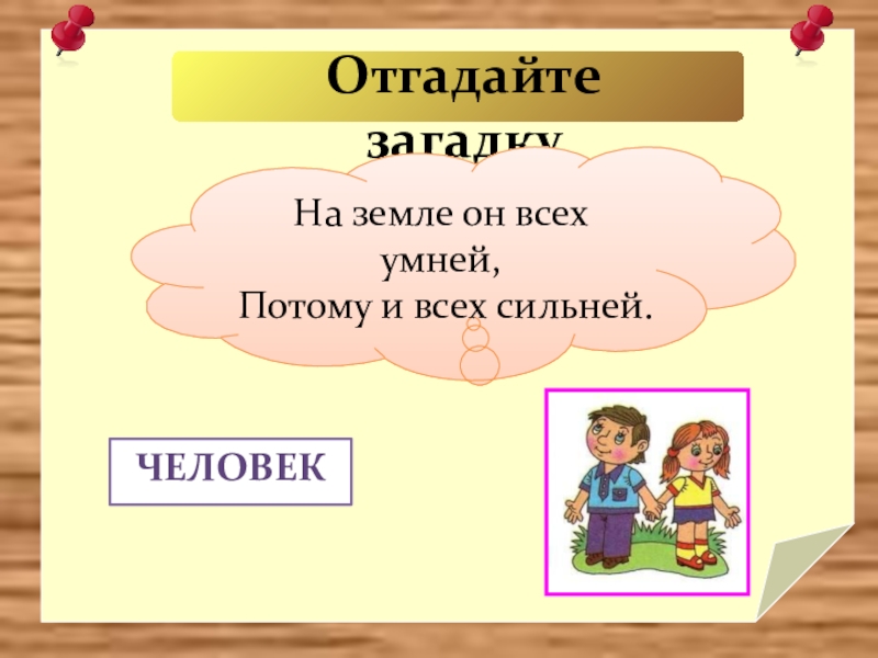 Угадай народ. На земле он всех умней потому и всех сильней. На земле он всех умней потому и всех сильней ответ загадка. На земле он всех умней, потому и всех сильней … Для детей. Кто на земле умнее всех 2 класс.