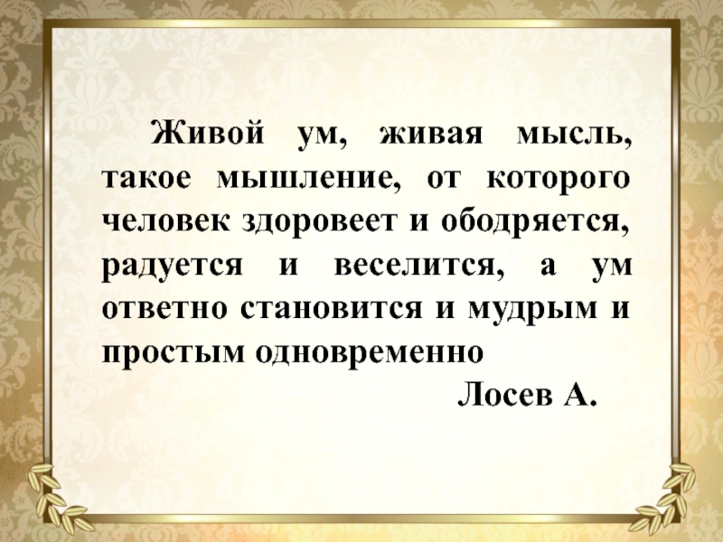 Живой ум. Мысль. Живые мысли. Живой ум школа.