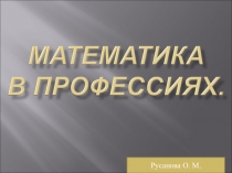 Презентация по математике Математика в профессии.