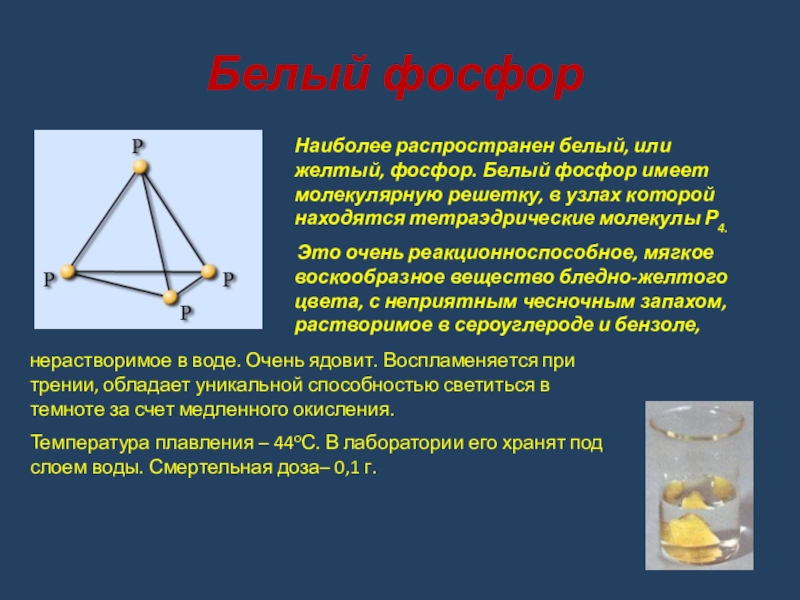 Какой фосфор имеет чесночный запах. Белый фосфор формула химическая. Белый фосфор строение. Кристаллы белого фосфора. Желтый фосфор.