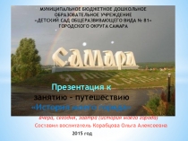 Презентация к занятию – путешествию История моего города