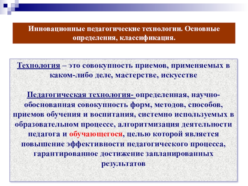 Инновационные образовательные процессы. Технологии обучения в педагогике. Педагогическая технология это в педагогике. Инновационные педагогические технологии. Педагогические технологии и технологии обучения.