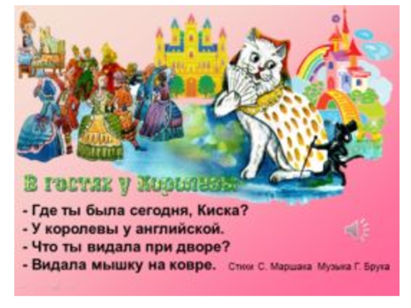 где ты была сегодня киска. в гостях у королевы пер с англ с маршака. видала мышку на ковре. где ты была сегодня киска у королевы у английской. стих в гостях у королевы.