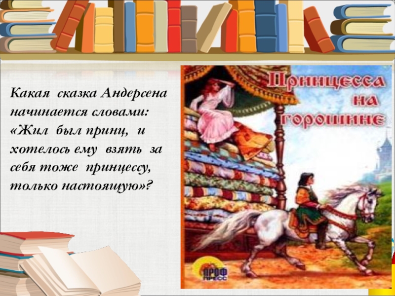 Какая сказка Андерсена начинается словами: «Жил был принц, и хотелось ему взять за себя тоже принцессу, только