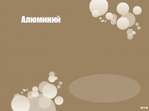 Презентация по химии Алюминий