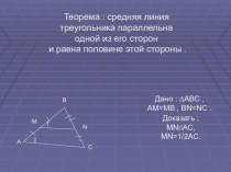 Презентация по математике на тему Средняя линия треугольника