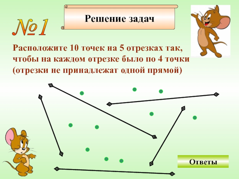 5 отрезков 10 точек