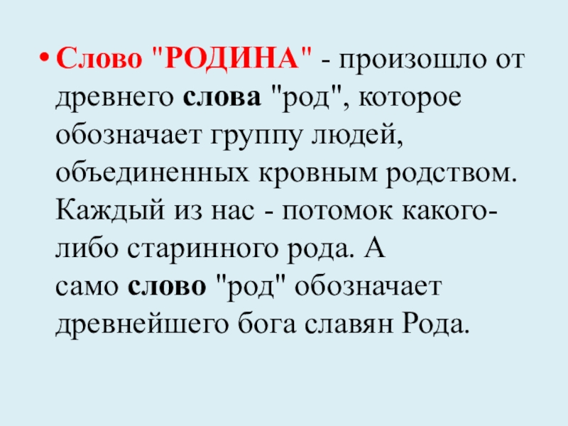 Значение слова род. Смысл слова род. Слава роду. Слово значения какой род. Слова от слова род.