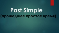 Презентация по английскому языку на тему Past Simple