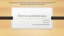 Презентация Лето в детском саду