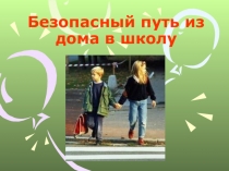 Презентация Безопасный путь из дома в школу и обратно