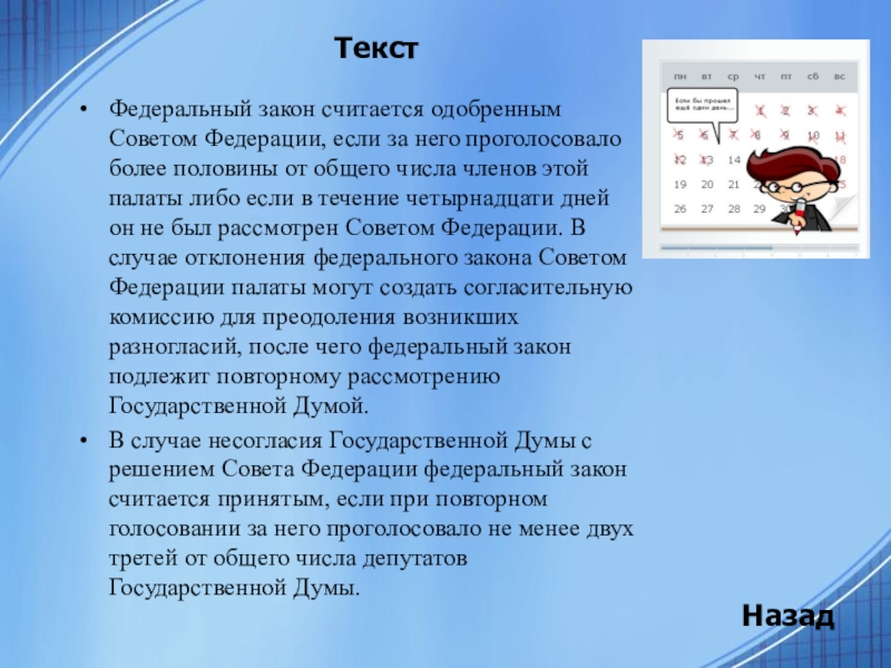 Более совет. Федеральный закон считается принятым, если за него проголосовало:. Федеральный закон считается принятым если. Федеральный закон считается одобренным советом Федерации. Закон считается одобренным советом Федерации если.